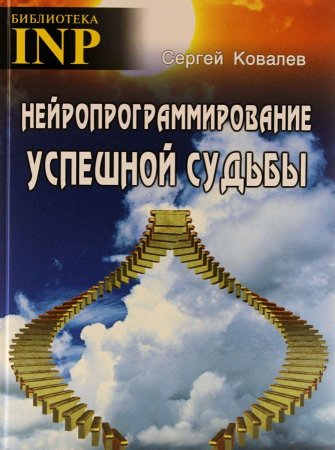 Книга Нейропрограммирование успешной судьбы (6-е изд.)
