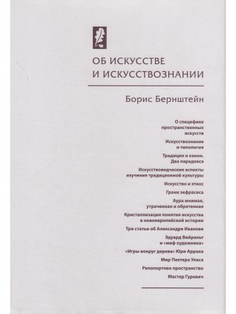 Об искусстве и искусствознании