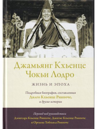 Джамьянг Кхьенце Чокьи Лодро. Жизнь и эпоха с илл.