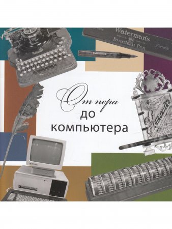 От пера до компьютера