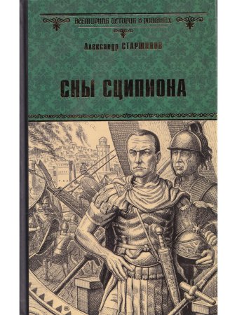 Сны Сципиона
