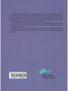 Как развивается ваш ребенок? Таблицы сенсомоторного развития, игры и упражнения: от 4 до 7,5 лет