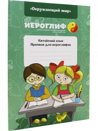 Прописи для иероглифов "Окружающий мир"