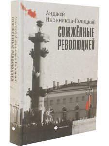 Сожжённые революцией