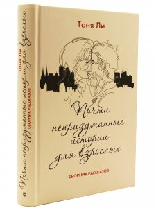 Почти непридуманные истории для взрослых
