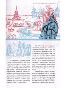 Дневник путешественника во времени. Звенигород