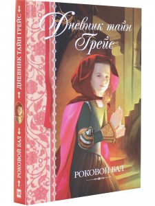 Дневник тайн Грейс. Роковой бал