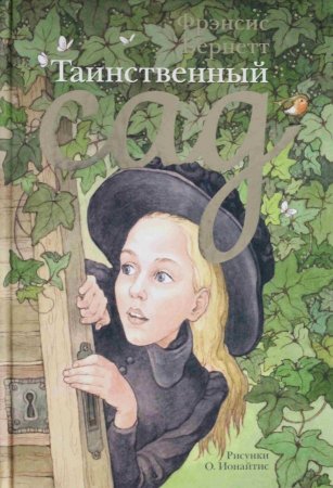 Таинственный сад