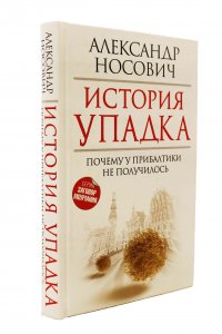 Книга История упадка. Почему у Прибалтики не получилось. 
