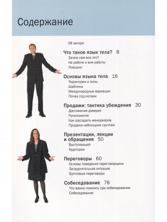 Секреты языка тела. Учитесь видеть и действовать правильно
