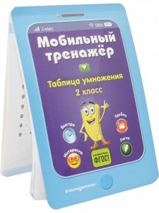 Мобильный тренажёр. Таблица умножения