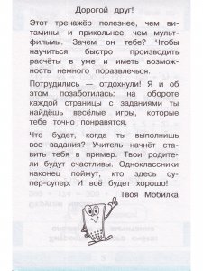 Мобильный тренажёр. Устный счет