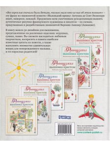 Французская вышивка крестом. Маленький принц. 30 удивительных дизайнов Вероник Ажинер