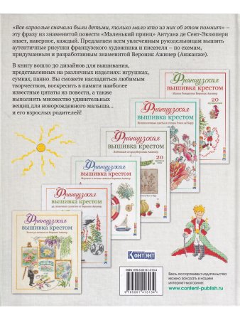 Французская вышивка крестом. Маленький принц. 30 удивительных дизайнов Вероник Ажинер