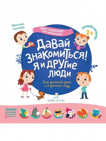 Мир открытий для малышей. Давай знакомиться! Я и другие люди