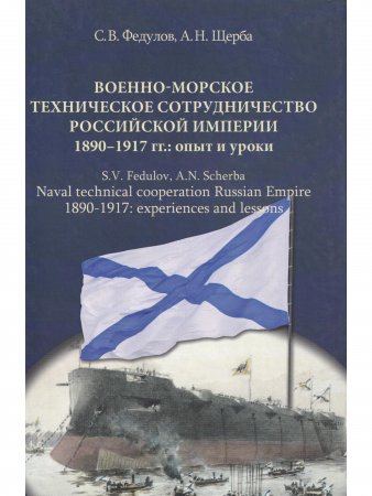 Военно-морское техническое сотрудничество Российской империи (1890–1917): опыт и уроки