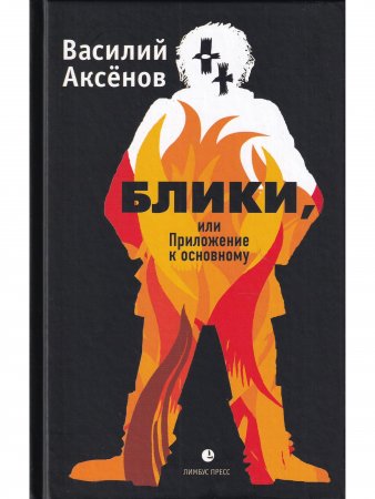 Блики, или Приложение к основному Блики, или Приложение к основному