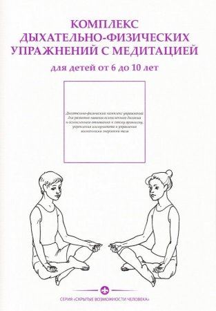 Комплекс дыхательно-физических упражнений с медитацией для детей от 6-10 лет