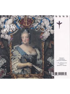 Царское Село Елизаветы Петровны (календарь-домик на 2026г.)