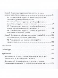 Книга Расстройства аутистического спектра у детей. Метод сенсомоторной коррекции: Учебно-методическое пособие