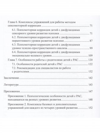 Расстройства аутистического спектра у детей. Метод сенсомоторной коррекции: Учебно-методическое пособие