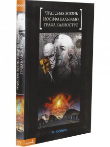 Чудесная жизнь Иосифа Бальзамо, графа Калиостро