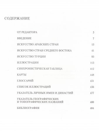 Книга Классическое искусство стран ислама