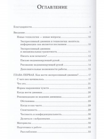 Искусство обретения себя. Экспрессивный дневник