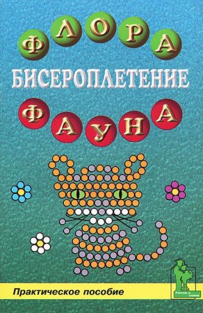 Бисероплетение: флора и фауна