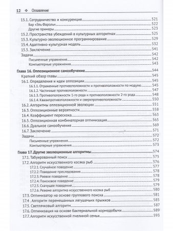 Алгоритмы эволюционной оптимизации