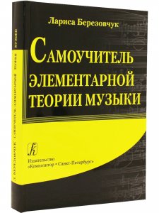 Самоучитель элементарной теории музыки