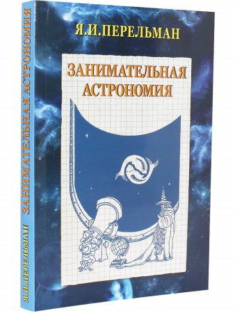 Книга Занимательная астрономия