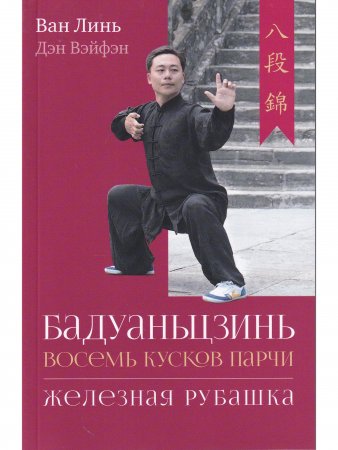 Бадуаньцзинь («Восемь кусков парчи»). "Железная рубашка" с илл.