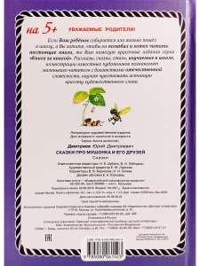 Сказки про Мушонка и его друзей (тверд переплет)