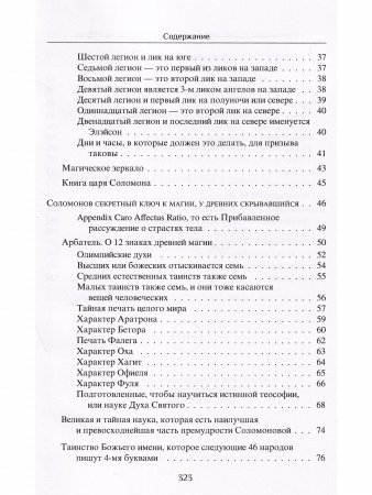 Соломоново прообразование, или Ключ Соломона к магии