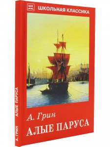 Алые паруса