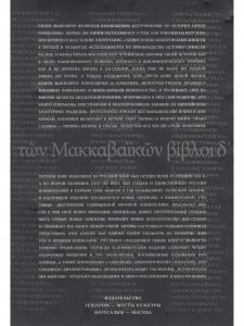 Четыре Книги Маккавеев (перевод с древнегреческого, введение и комментарии). Под общей редакцией Бра