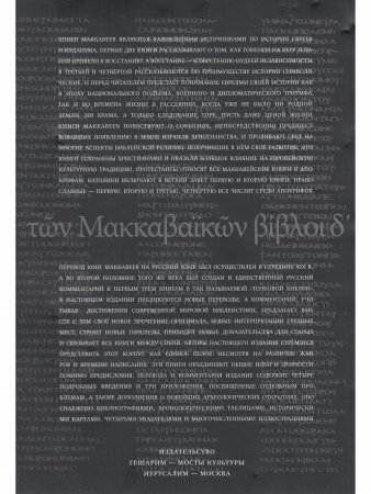 Четыре Книги Маккавеев (перевод с древнегреческого, введение и комментарии). Под общей редакцией Бра