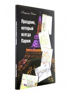 Праздник, который всегда Париж