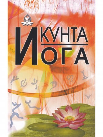 Кунта Йога