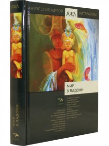 Мир в ладони. Антология Живой Литературы (АЖЛ)