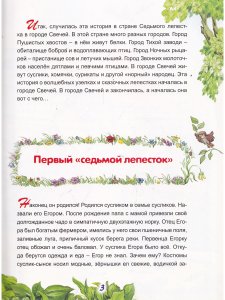 Приключения Суслика в стране Седьмого лепестка