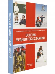 Основы медицинских знаний 4-е издание
