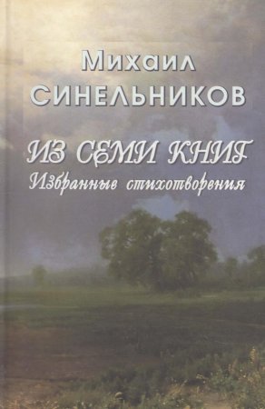 Из семи книг. Избранные стихотворения