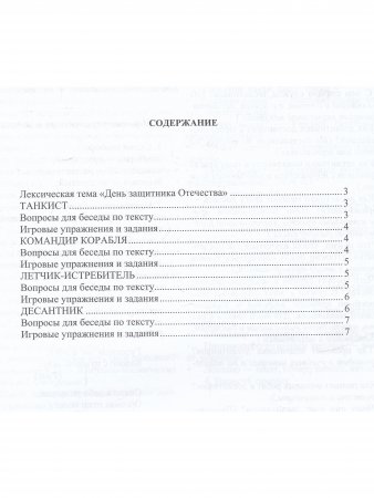Дошкольникам о защитниках Отечества. Старший дошкольный возраст (5—7 лет). ФГОС
