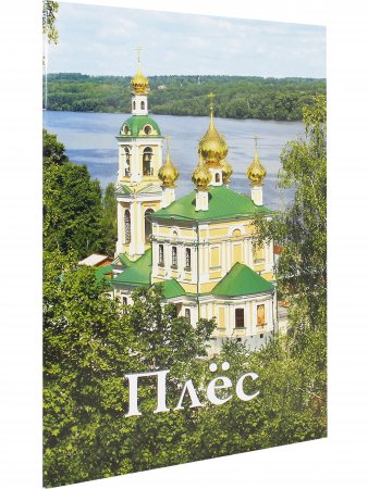 Плёс. Путеводитель
