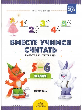 Книга Вместе учимся считать. Рабочая тетрадь. 5-6 лет. Выпуск 1. ФГОС