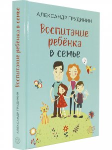 Воспитание ребёнка в семье