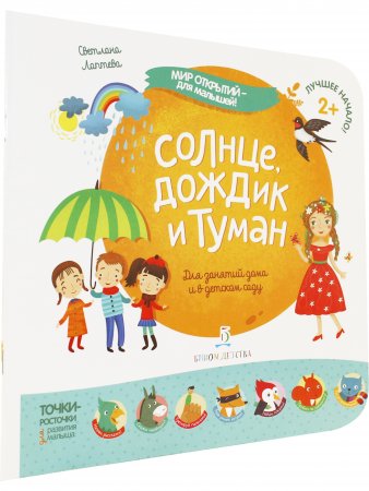 Мир открытий для малышей. Солнце, дождик и туман