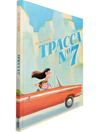 Трасса №7